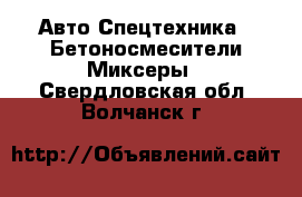 Авто Спецтехника - Бетоносмесители(Миксеры). Свердловская обл.,Волчанск г.